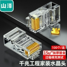 山澤(SAMZHE)工程級超五類網(wǎng)絡(luò)水晶頭